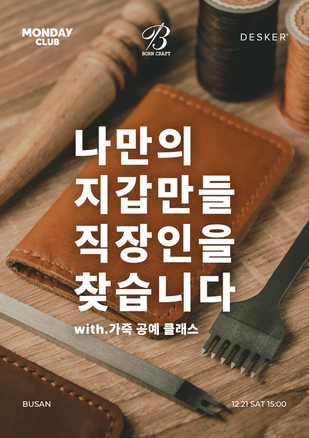 가죽공예 클래스 도구들로 함께 가죽 지갑을 만드는 모습